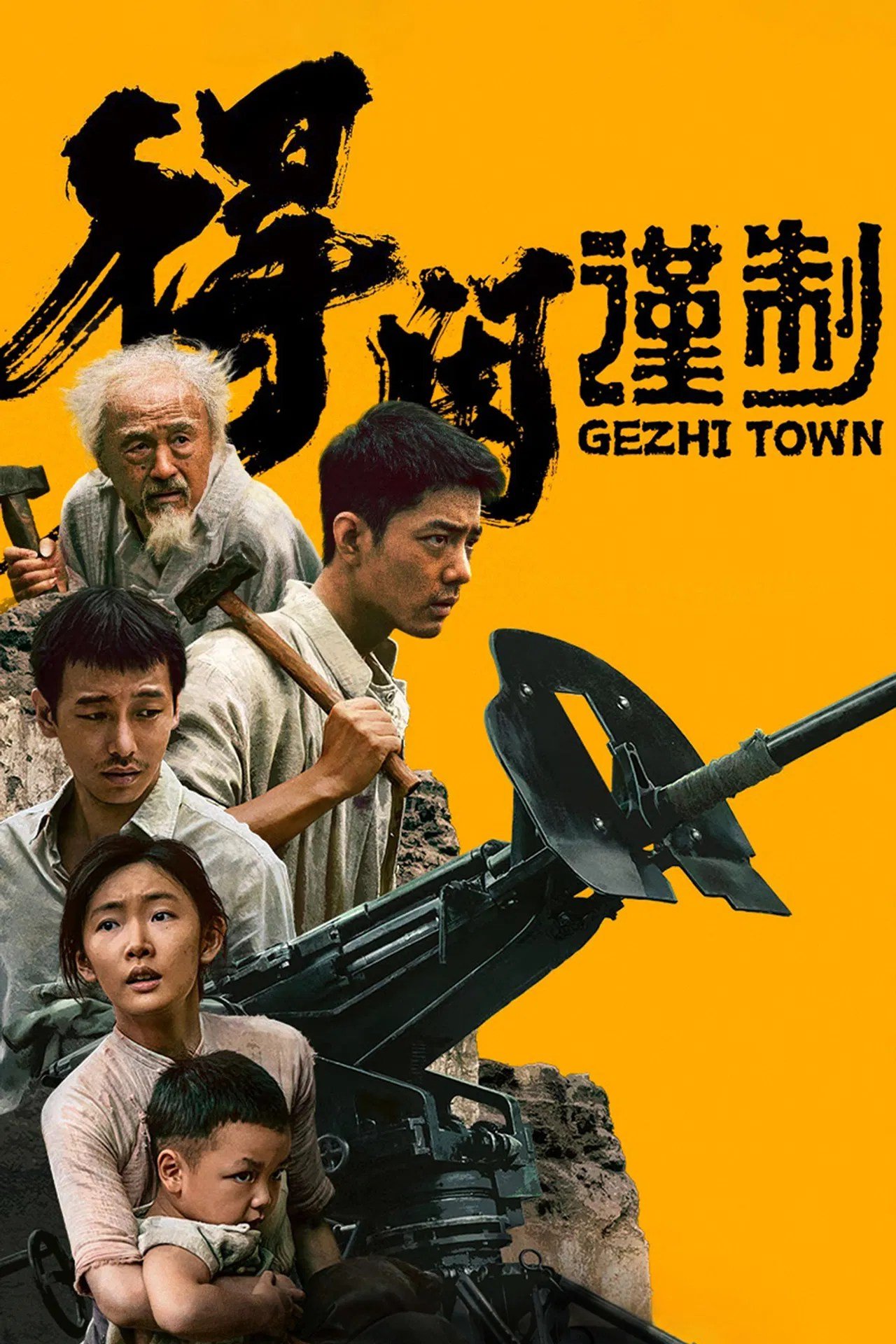 Gezhi Town (2025)